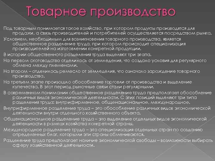 Товарное производство Под товарным понимается такое хозяйство, при котором продукты производятся для продажи, а