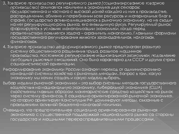 3. Товарное производство регулируемого рынка (социализированное товарное производство) отличается наличием в экономике двух секторов: