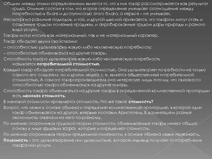 Общим между этими определениями является то, что в них товар рассматривается как результат труда.