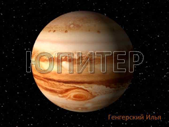 ЮПИТЕР Генгерский Илья 