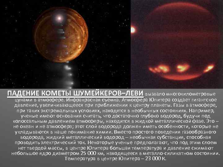 ПАДЕНИЕ КОМЕТЫ ШУМЕЙКЕРОВ–ЛЕВИ вызвало многокилометровые цунами в атмосфере. Инфракрасная съемка. Атмосфера Юпитера создает гигантское