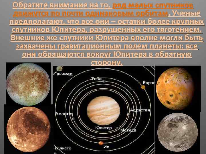 Обратите внимание на то, ряд малых спутников движутся по почти одинаковым орбитам. Ученые предполагают,