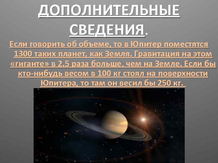 ДОПОЛНИТЕЛЬНЫЕ СВЕДЕНИЯ Если говорить об объеме, то в Юпитер поместятся 1300 таких планет, как