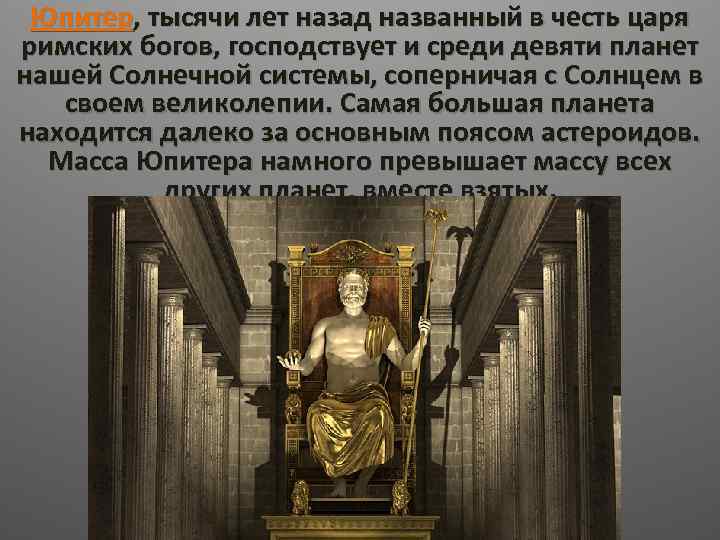 Юпитер, тысячи лет назад названный в честь царя римских богов, господствует и среди девяти