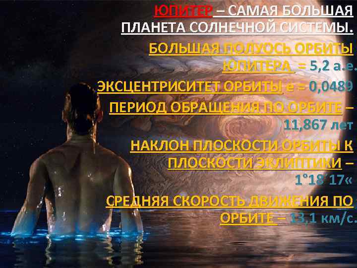 ЮПИТЕР – САМАЯ БОЛЬШАЯ ПЛАНЕТА СОЛНЕЧНОЙ СИСТЕМЫ. БОЛЬШАЯ ПОЛУОСЬ ОРБИТЫ ЮПИТЕРА = 5, 2
