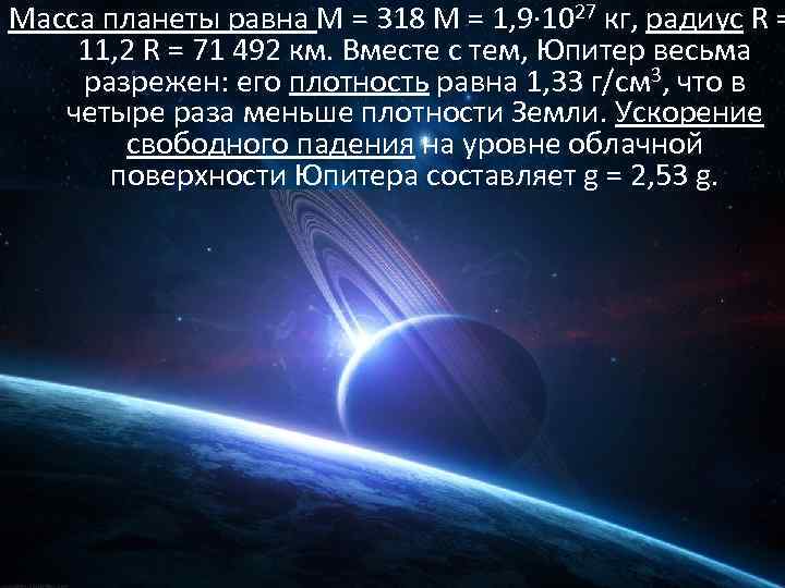 Масса планеты равна M = 318 М = 1, 9∙ 1027 кг, радиус R