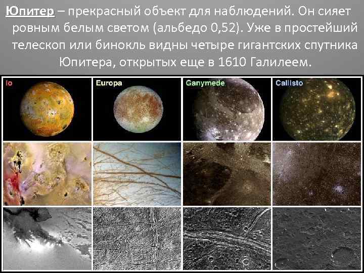 Юпитер – прекрасный объект для наблюдений. Он сияет Юпитер ровным белым светом (альбедо 0,