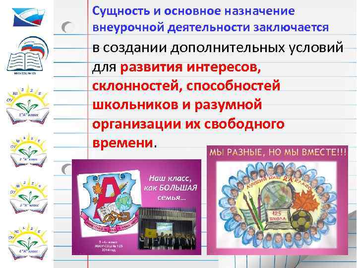 Сущность и основное назначение внеурочной деятельности заключается в создании дополнительных условий для развития интересов,