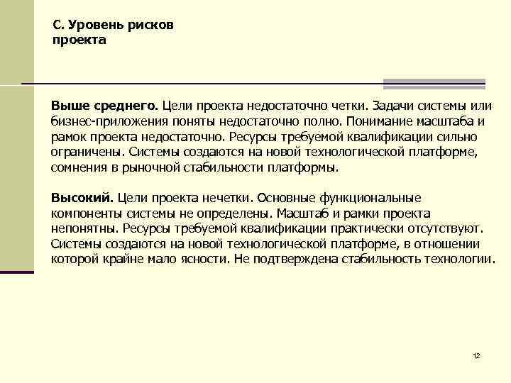 C. Уровень рисков проекта Выше среднего. Цели проекта недостаточно четки. Задачи системы или бизнес-приложения