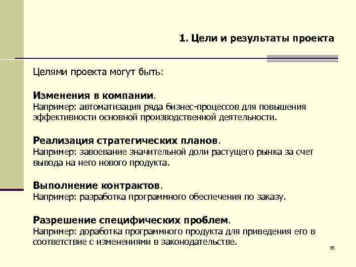 Итоги проекта. Результатами проекта могут быть. Что может быть результатом проекта.