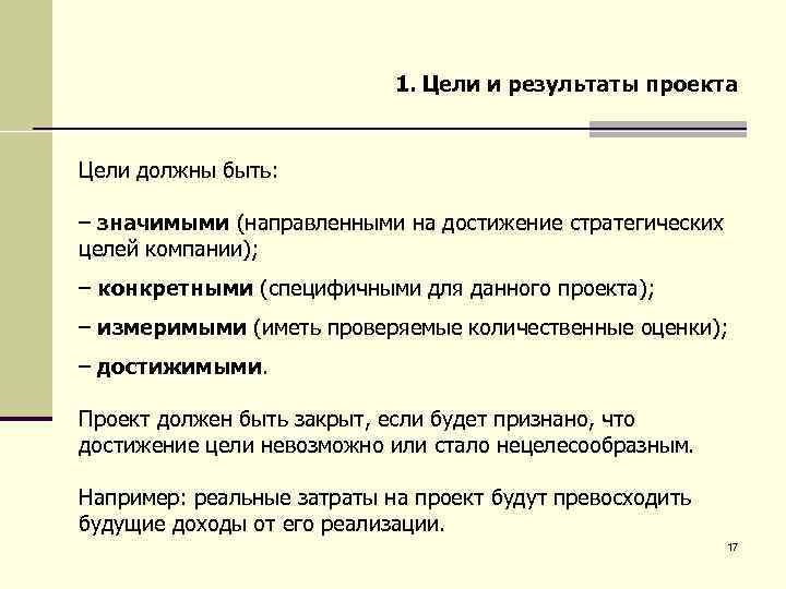 1. Цели и результаты проекта Цели должны быть: – значимыми (направленными на достижение стратегических