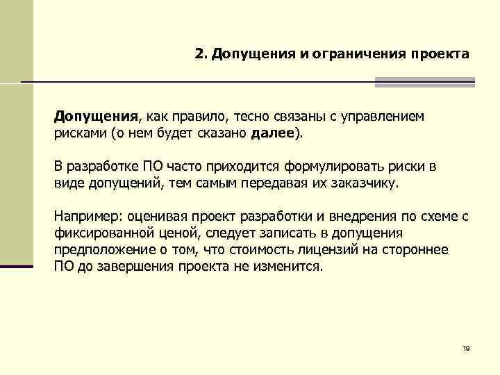 Изложение содержание проекта основных поставляемых результатов допущений и ограничений это