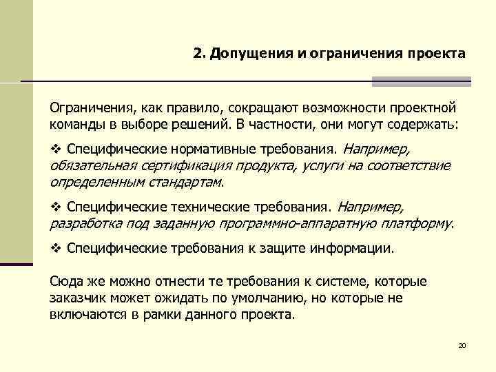 Что такое ограничение. Ограничения и допущения проекта пример. Требования и ограничения проекта. Ограничения проекта примеры. Ограничения проекта и допущения проекта.