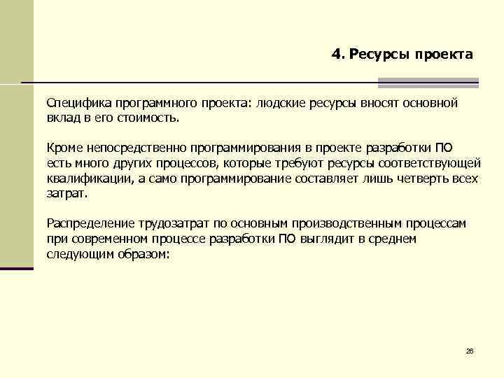 4. Ресурсы проекта Специфика программного проекта: людские ресурсы вносят основной вклад в его стоимость.