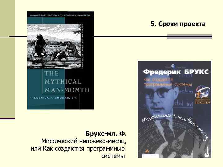 5. Сроки проекта Брукс-мл. Ф. Мифический человеко-месяц, или Как создаются программные системы 29 