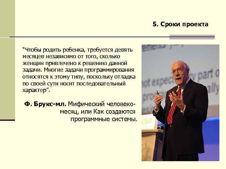 5. Сроки проекта “Чтобы родить ребенка, требуется девять месяцев независимо от того, сколько женщин