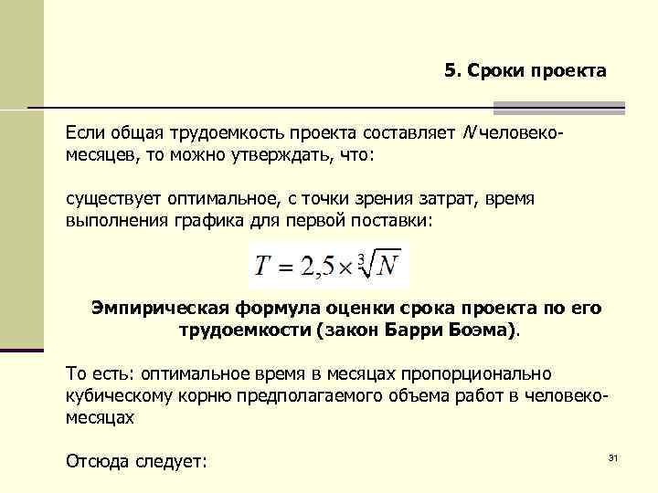 5. Сроки проекта Если общая трудоемкость проекта составляет N человекомесяцев, то можно утверждать, что: