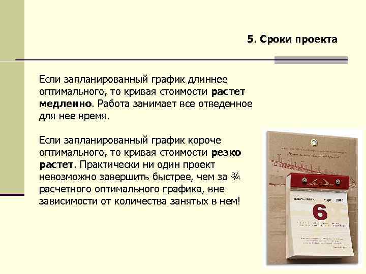 5. Сроки проекта Если запланированный график длиннее оптимального, то кривая стоимости растет медленно. Работа