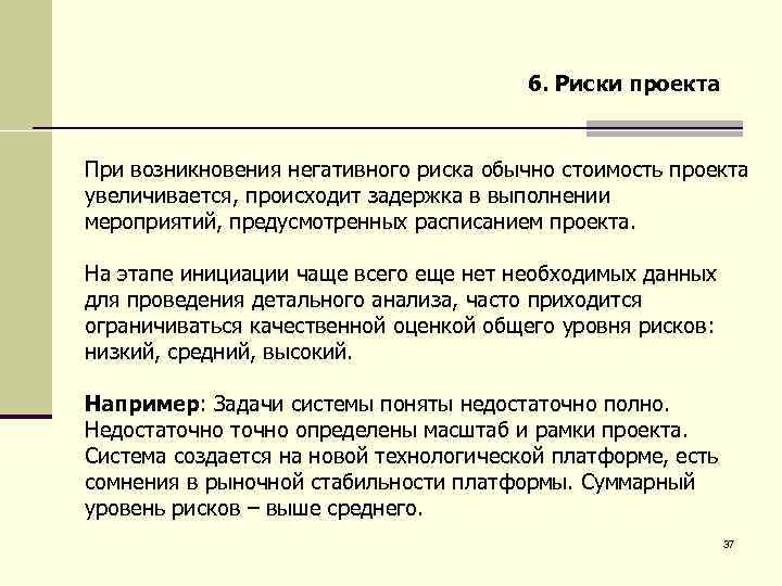 6. Риски проекта При возникновения негативного риска обычно стоимость проекта увеличивается, происходит задержка в