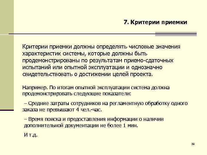 Что значит характеристика. Критерии приемки результатов проекта пример. Критерии приемки проекта. Критерии приемки пример. Критерии приемки продукта проекта пример.