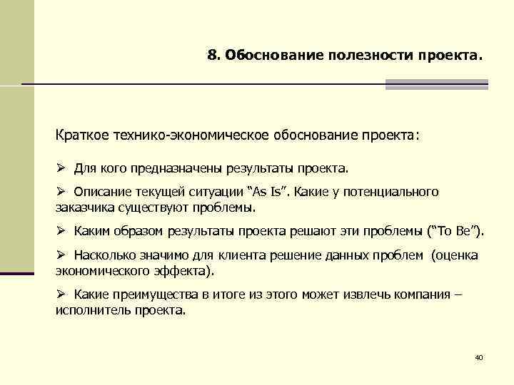 Что необходимо знать для определения полезности проекта