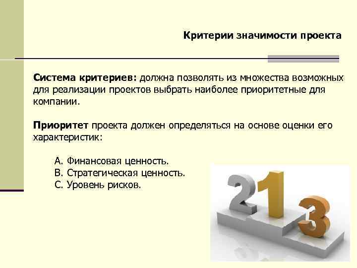 Критерии значимости проекта Система критериев: должна позволять из множества возможных для реализации проектов выбрать