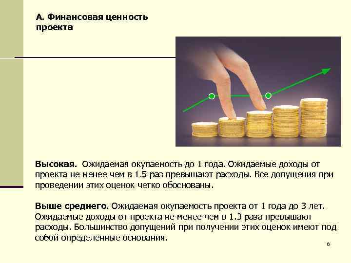 A. Финансовая ценность проекта Высокая. Ожидаемая окупаемость до 1 года. Ожидаемые доходы от проекта