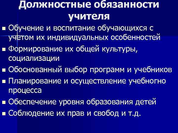 Должностные обязанности учителя Обучение и воспитание обучающихся с учетом их индивидуальных особенностей n Формирование