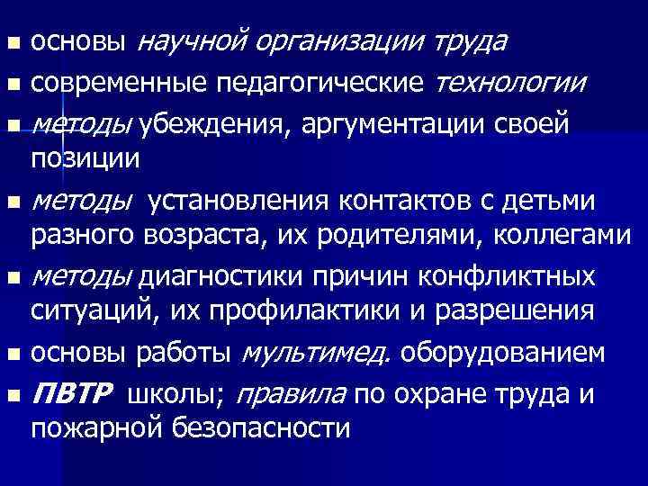 основы научной организации труда n современные педагогические технологии n методы убеждения, аргументации своей позиции