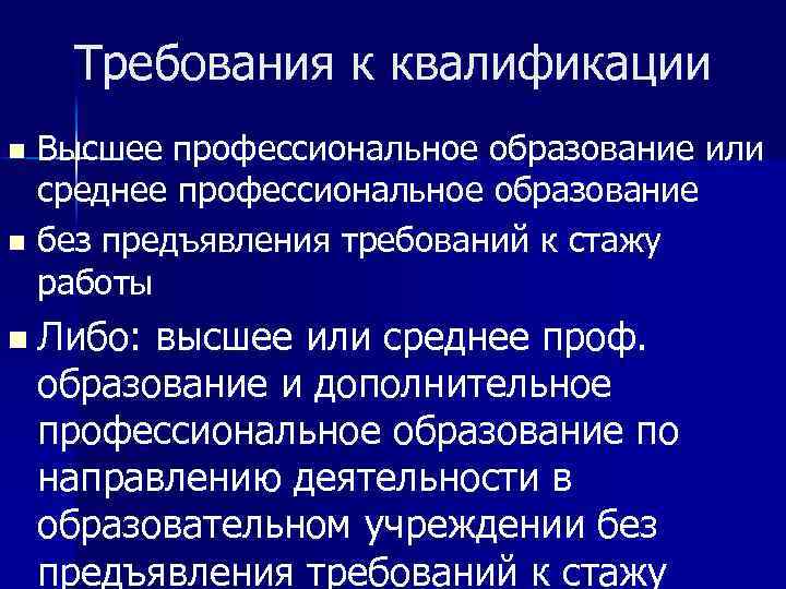 Требования к квалификации Высшее профессиональное образование или среднее профессиональное образование n без предъявления требований