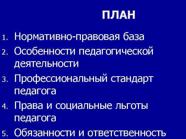 ПЛАН 1. 2. 3. 4. 5. Нормативно-правовая база Особенности педагогической деятельности Профессиональный стандарт педагога