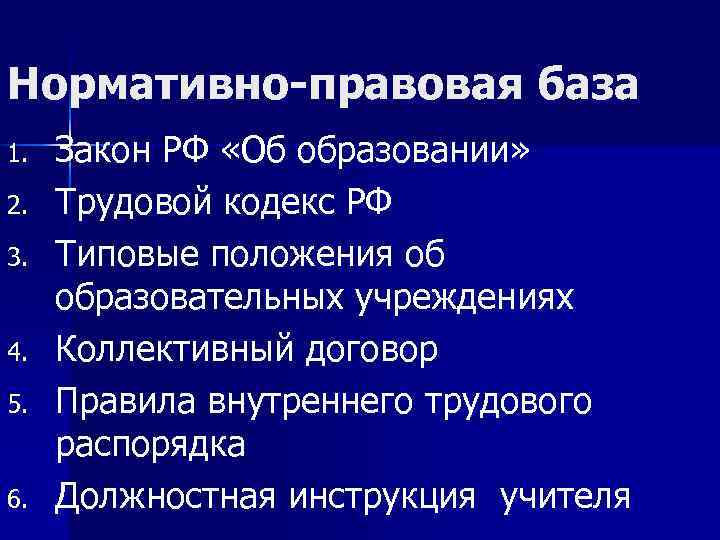 Нормативно-правовая база 1. 2. 3. 4. 5. 6. Закон РФ «Об образовании» Трудовой кодекс
