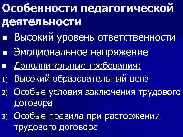 Особенности педагогической деятельности n n n 1) 2) 3) Высокий уровень ответственности Эмоциональное напряжение