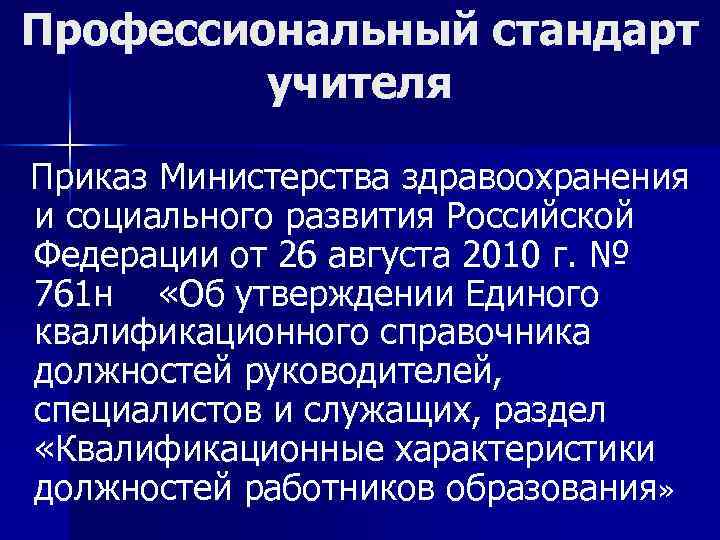 Профессиональный стандарт учителя Приказ Министерства здравоохранения и социального развития Российской Федерации от 26 августа