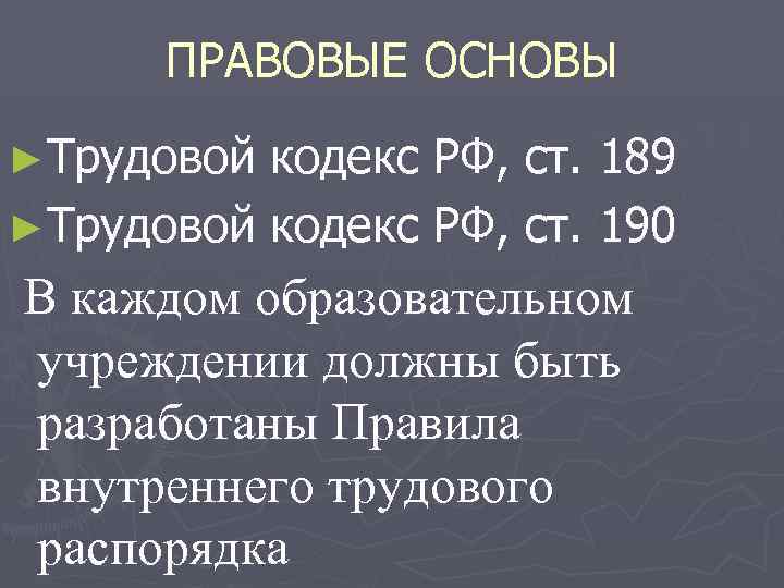 ПРАВОВЫЕ ОСНОВЫ ►Трудовой кодекс РФ, ст. 189 ►Трудовой кодекс РФ, ст. 190 В каждом