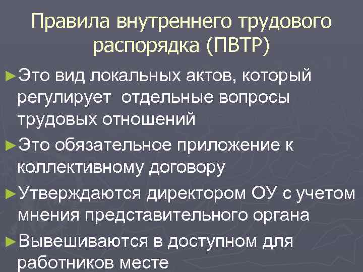 Правила внутреннего трудового распорядка (ПВТР) ►Это вид локальных актов, который регулирует отдельные вопросы трудовых