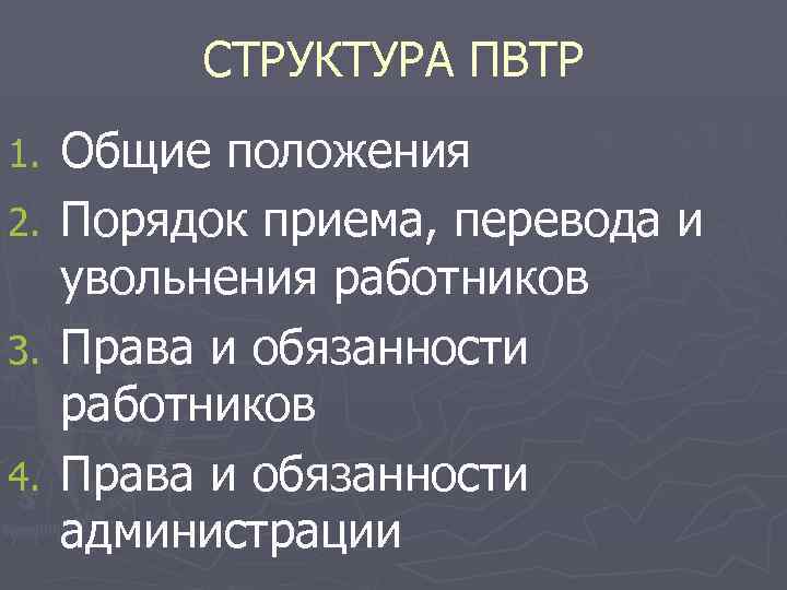 СТРУКТУРА ПВТР Общие положения 2. Порядок приема, перевода и увольнения работников 3. Права и