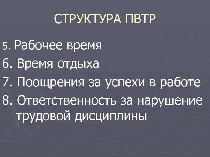 СТРУКТУРА ПВТР 5. Рабочее время 6. Время отдыха 7. Поощрения за успехи в работе