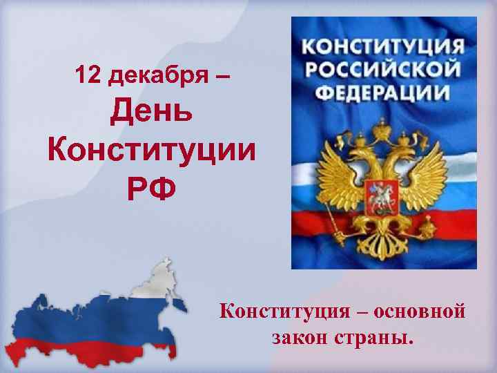 12 декабря – День Конституции РФ Конституция – основной закон страны. 