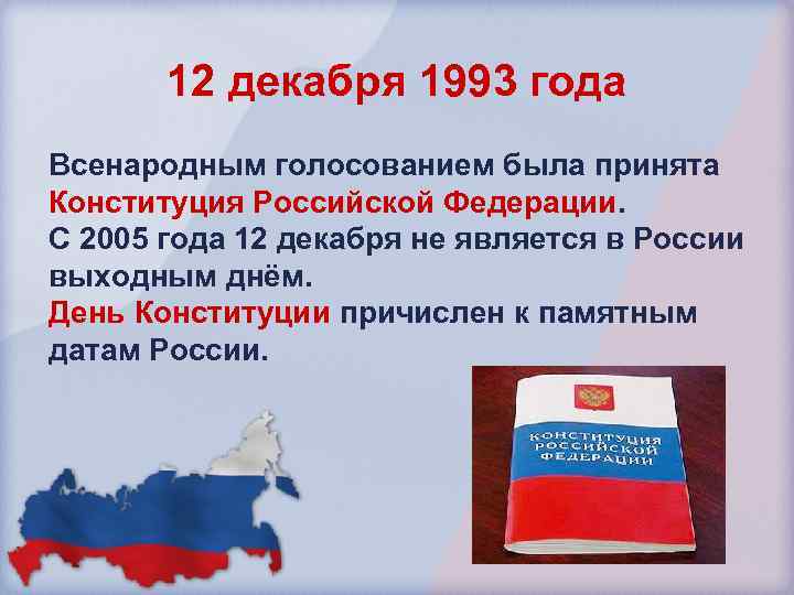 12 декабря 1993 года Всенародным голосованием была принята Конституция Российской Федерации. С 2005 года