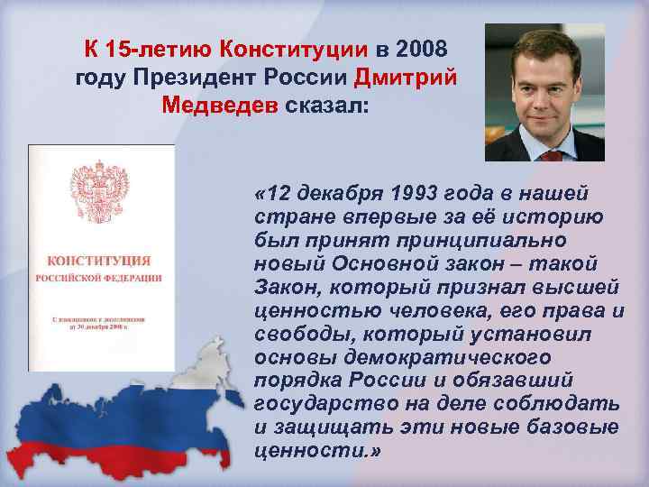 К 15 -летию Конституции в 2008 году Президент России Дмитрий Медведев сказал: « 12