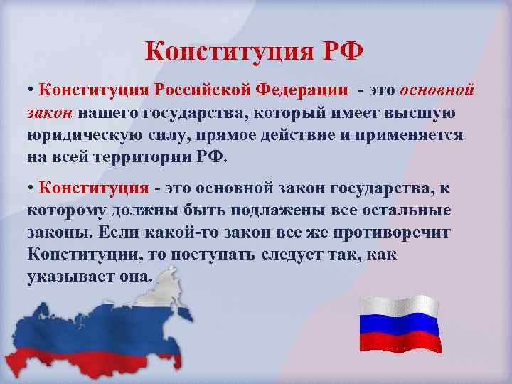 Конституция РФ • Конституция Российской Федерации - это основной закон нашего государства, который имеет