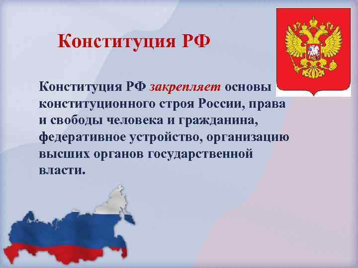 Конституция РФ закрепляет основы конституционного строя России, права и свободы человека и гражданина, федеративное