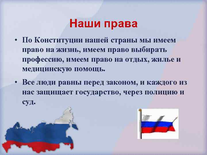 Наши права • По Конституции нашей страны мы имеем право на жизнь, имеем право