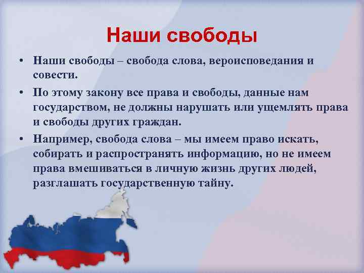 Наши свободы • Наши свободы – свобода слова, вероисповедания и совести. • По этому