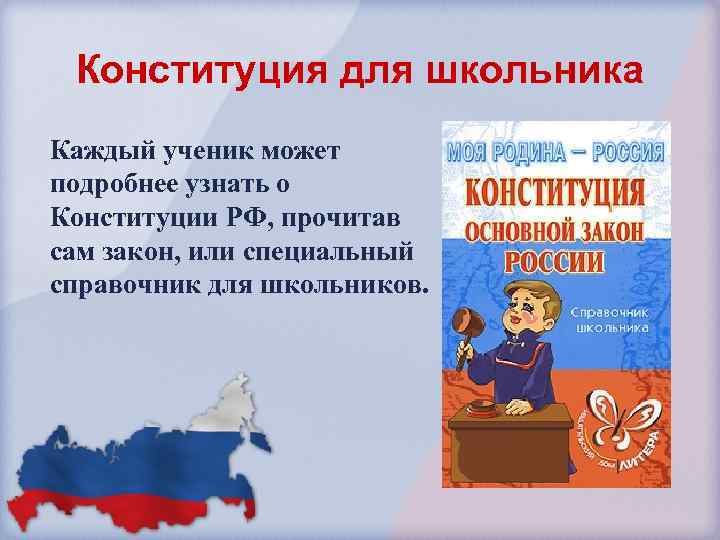 Конституция для школьника Каждый ученик может подробнее узнать о Конституции РФ, прочитав сам закон,