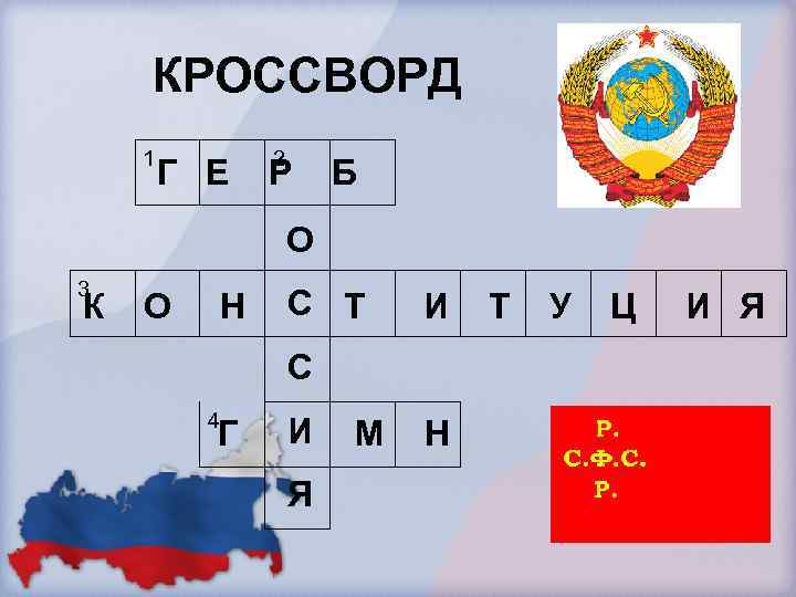 КРОССВОРД 1 Г Е 2 Р Б О 3 К О Н С Т