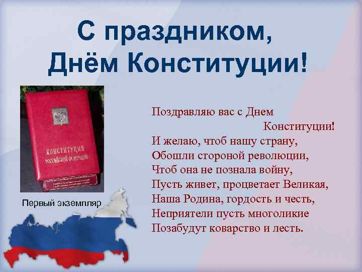 С праздником, Днём Конституции! Первый экземпляр Поздравляю вас с Днем Конституции! И желаю, чтоб