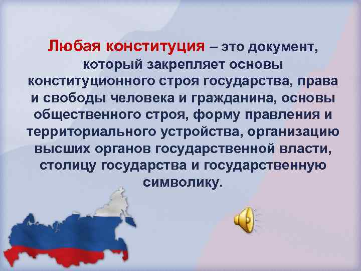 Любая конституция – это документ, который закрепляет основы конституционного строя государства, права и свободы