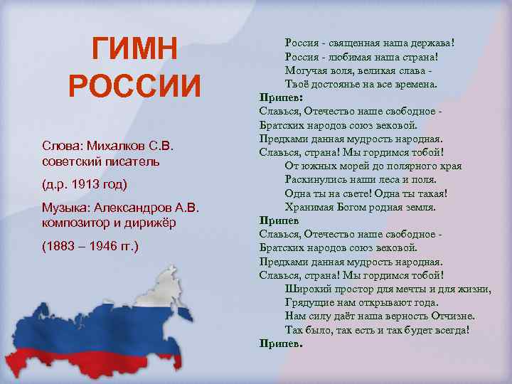 ГИМН РОССИИ Слова: Михалков С. В. советский писатель (д. р. 1913 год) Музыка: Александров